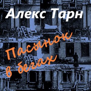 Пасынок в бегах